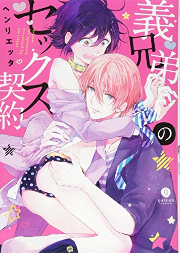 『義兄弟のセックス契約』1巻