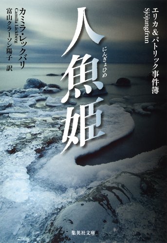 カミラ・レックバリ:人魚姫 エリカ&パトリック事件簿 (エリカ&パトリック事件簿) (集英社文庫)