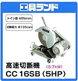 日立工機 高速切断機 CC16SB(5HP) トイシ径405mm 切断能力φ135mm
