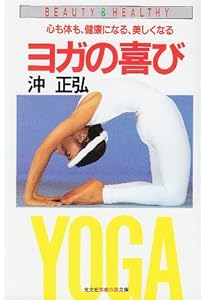 沖ヨガ入門: 精神が肉体を自由にできる | 沖正弘, 庄司純 |本 | 通販
