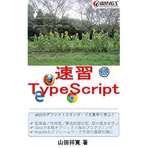 速習TypeScript: altJSのデファクトスタンダートを素早く学ぶ! 速習シリーズ 速習TypeScript: altJSのデファクトスタンダートを素早く学ぶ! 速習シリーズ