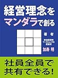 経営理念をマンダラで創る: 社員全員で共有できる！