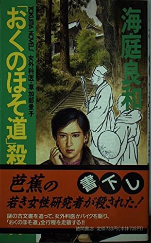 海庭良和:「おくのほそ道」殺人紀行 (トクマ・ノベルズ―女外科医・草加部景子)