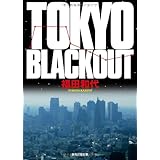 TOKYO BLACKOUT (創元推理文庫)