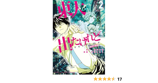 東大を出たけれどovertime 2 近代麻雀コミックス 井田ヒロト 須田良規 本 通販 Amazon 東大を出たけれどovertime 2 近代麻雀コミックス 井田ヒロト 須田良規 本 通販 Amazon