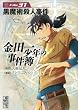金田一少年の事件簿 File (31) (講談社漫画文庫)