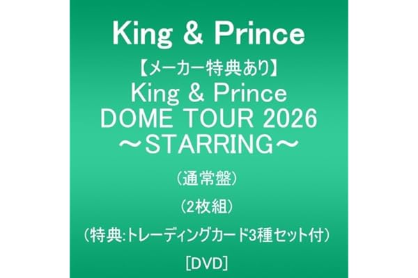 【メーカー特典あり】King & Prince DOME TOUR 2026 ～STARRING～ (通常盤)(2枚組)(特典:トレーディングカード3種セット付) [DVD]