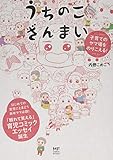 うちのこざんまい 子育てのヤマ場をのりこえる! (メディアファクトリーのコミックエッセイ)