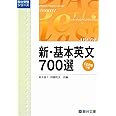 新・基本英文700選（CD2枚付） (駿台受験シリーズ)