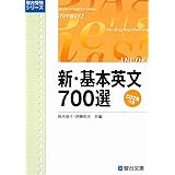 新・基本英文700選（CD2枚付） (駿台受験シリーズ)