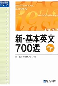 新・基本英文700選〈新装版〉 (駿台受験シリーズ) | 鈴木 長十, 伊藤