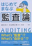 はじめてまなぶ監査論