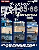 ザ・ラストワン EF64・65・66 (NEKO MOOK)
