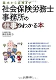 社会保険労務士事務所の仕事がわかる本