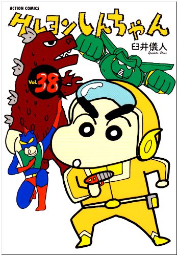 『クレヨンしんちゃん』38巻