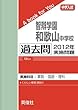 智辯学園和歌山中学校 過去問 　2012年実施問題 (中学入試　A book for You)