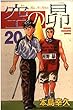 空の昴 20 (少年マガジンコミックス)