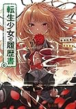 転生少女の履歴書 6 (ヒーロー文庫)