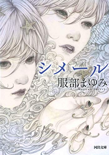 服部まゆみ:シメール (河出文庫)