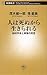 人は死ぬから生きられる―脳科学者と禅僧の問答 人は死ぬから生きられる―脳科学者と禅僧の問答