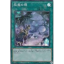 日本語 スーパーレア以上 1000枚 遊戯王 ① Amazon.co.jp: 遊戯王 SR08-JP041 救魔の標 (日本語版