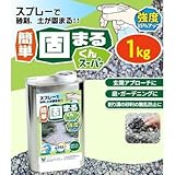 スプレーで砂利・土が固まる 簡単 固まるくんスーパー 1kg