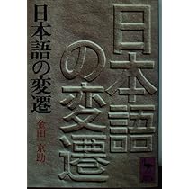 日本語の変遷 (講談社学術文庫 90) | 金田一 京助 |本 | 通販 | Amazon