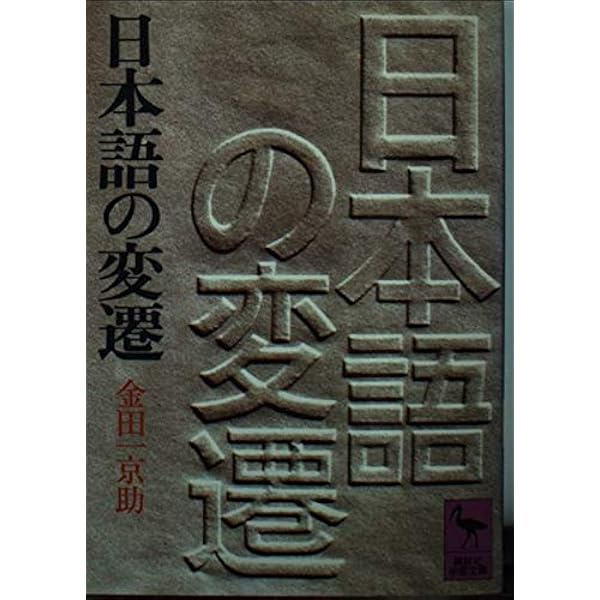 金田一京助と日本語の近代 (平凡社新書 432) | 安田 敏朗 |本