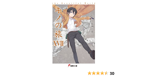 キノの旅xvii The Beautiful World 電撃文庫 時雨沢 恵一 黒星 紅白 本 通販 Amazon