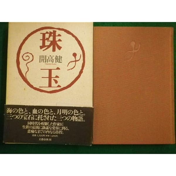 珠玉 (文春文庫 か 1-11) | 開高 健 |本 | 通販 | Amazon