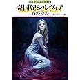 売国妃シルヴィア (グイン・サーガ134巻)
