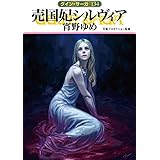 売国妃シルヴィア (グイン・サーガ134巻)