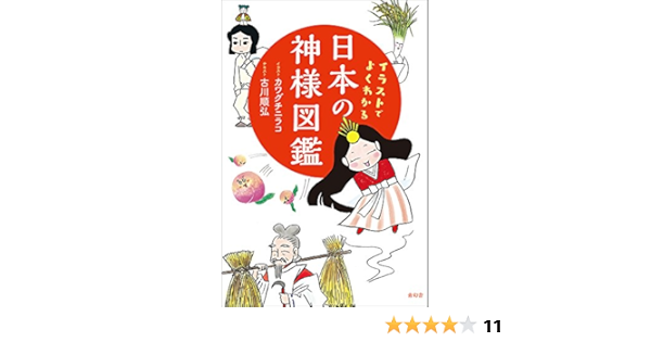 イラストでよくわかる 日本の神様図鑑 カワグチニラコ 古川順弘 テキスト 本 通販 Amazon