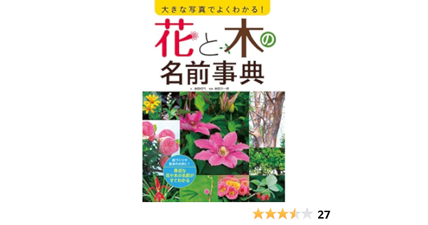 大きな写真でよくわかる 花と木の名前事典 金田初代 ガーデニング Kindleストア Amazon