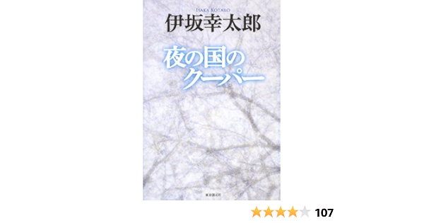 夜の国のクーパー 伊坂 幸太郎 本 通販 Amazon