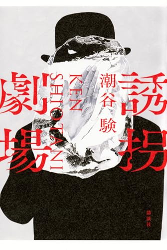 潮谷験:誘拐劇場