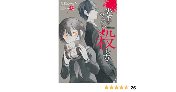 先生のやさしい殺し方 6 ガンガンコミックス Up 反転シャロウ 本 通販 Amazon