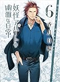 妖怪アパートの幽雅な日常６ (講談社文庫)