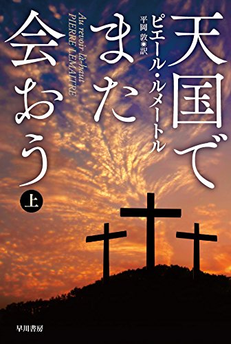 ピエール・ルメートル:天国でまた会おう(上)