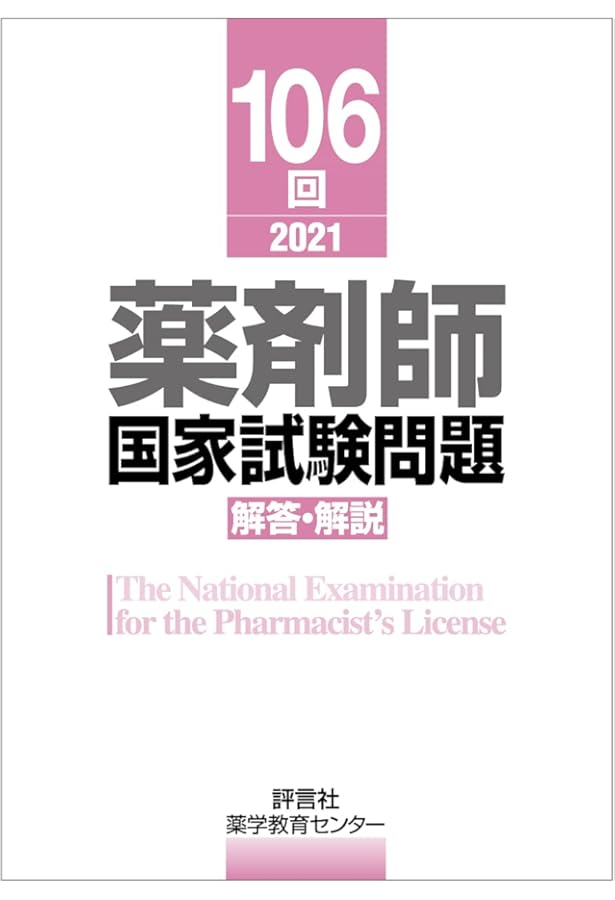 第107回薬剤師国家試験 解答・解説 | 薬学教育センター |本 | 通販