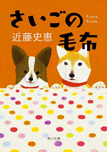 近藤史恵:さいごの毛布 (角川文庫)
