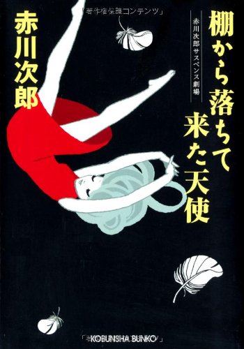 赤川次郎:棚から落ちて来た天使―赤川次郎サスペンス劇場 (光文社文庫)