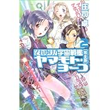それゆけ！ 宇宙戦艦ヤマモト・ヨーコ【完全版】2