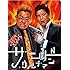 サンドウィッチマン「サンドウィッチマン ライブツアー2012」