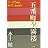 水上勉「五番町夕霧楼」