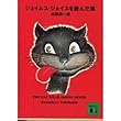 ジェイムス・ジョイスを読んだ猫 (講談社文庫)