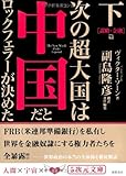 次の超大国は中国だとロックフェラーが決めた〈下〉謀略・金融篇