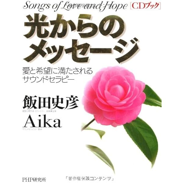 CDブック]生きがいの音楽療法 | 飯田 史彦 |本 | 通販 | Amazon