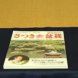 本：さつき盆栽
