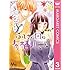 ふしぎの国の有栖川さん（3）Kindle版